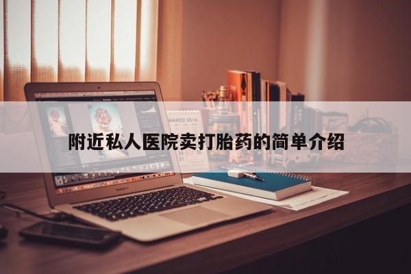 哪个网店有打胎药卖附近私人医院卖打胎药的简单介绍