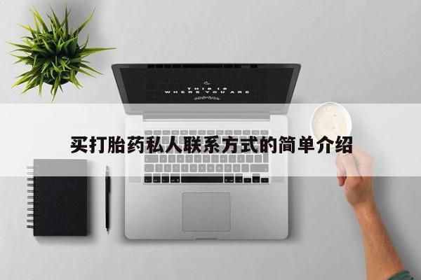 哪个网店有打胎药卖买打胎药私人联系方式的简单介绍