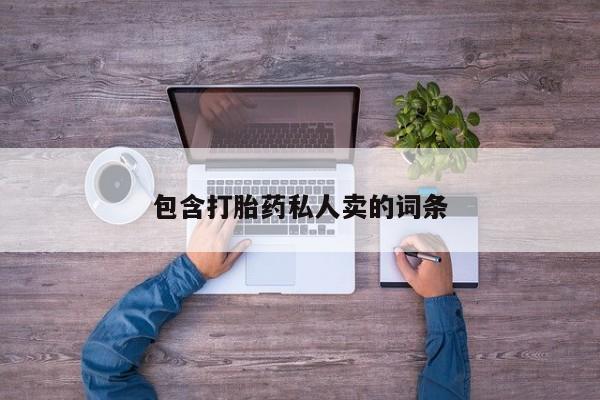 哪个网店有打胎药卖包含打胎药私人卖的词条