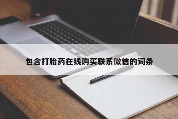哪个网店有打胎药卖资讯 第64页