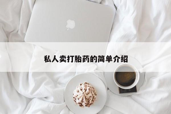 哪个网店有打胎药卖私人卖打胎药的简单介绍
