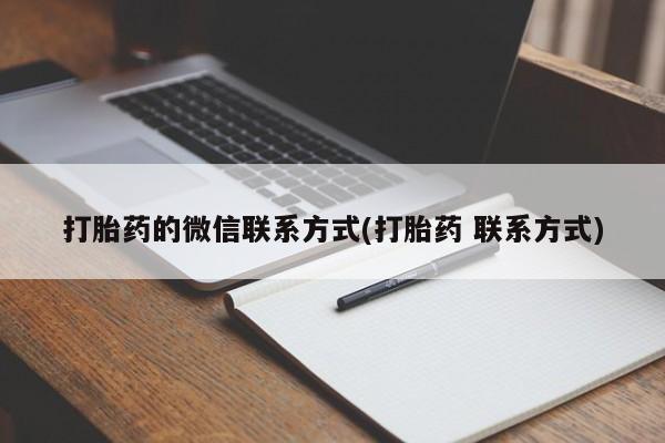 哪个网店有打胎药卖打胎药的微信联系方式(打胎药 联系方式)