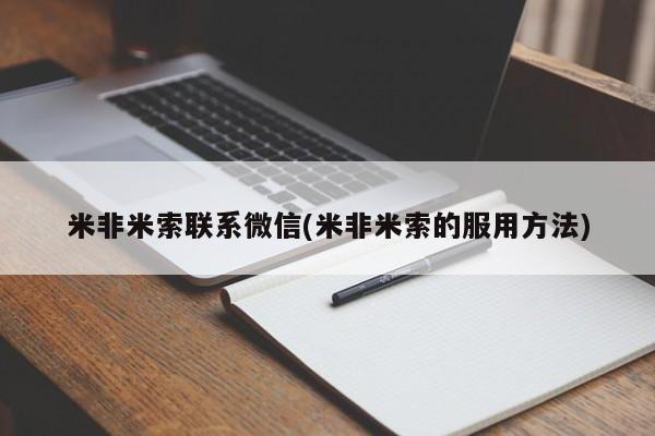 哪个网店有打胎药卖米非米索联系微信(米非米索的服用方法)