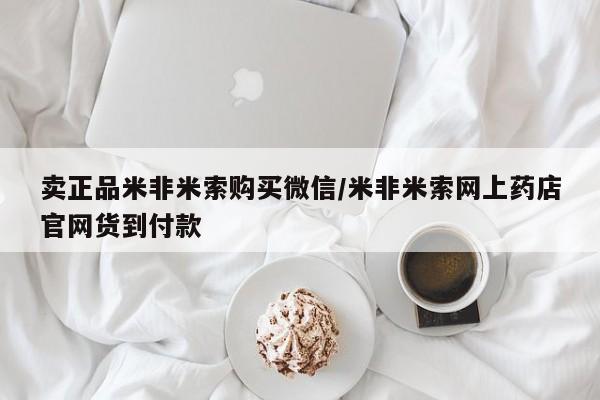 哪个网店有打胎药卖卖正品米非米索购买微信/米非米索网上药店官网货到付款