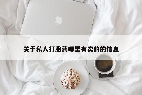 哪个网店有打胎药卖要闻 第60页