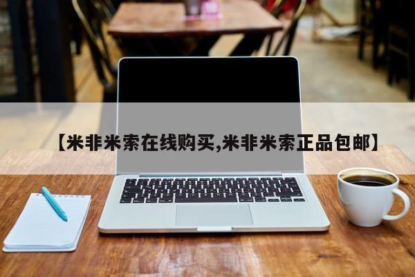 哪个网店有打胎药卖【米非米索在线购买,米非米索正品包邮】