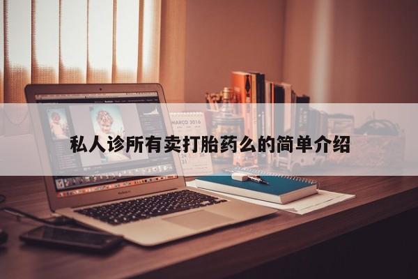 哪个网店有打胎药卖资讯 第62页