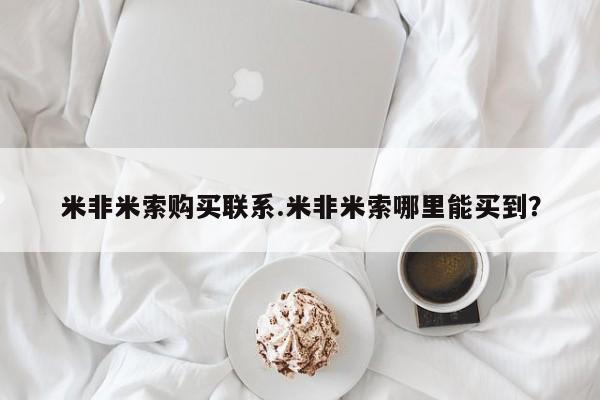 哪个网店有打胎药卖米非米索购买联系.米非米索哪里能买到？