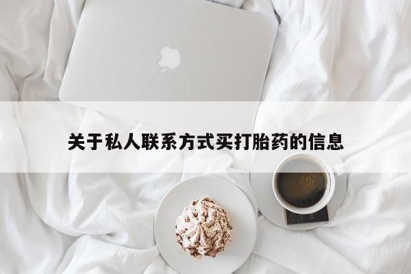 哪个网店有打胎药卖关于私人联系方式买打胎药的信息