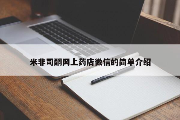 哪个网店有打胎药卖米非司酮网上药店微信的简单介绍