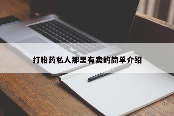 哪个网店有打胎药卖打胎药私人那里有卖的简单介绍