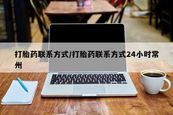哪个网店有打胎药卖打胎药联系方式/打胎药联系方式24小时常州