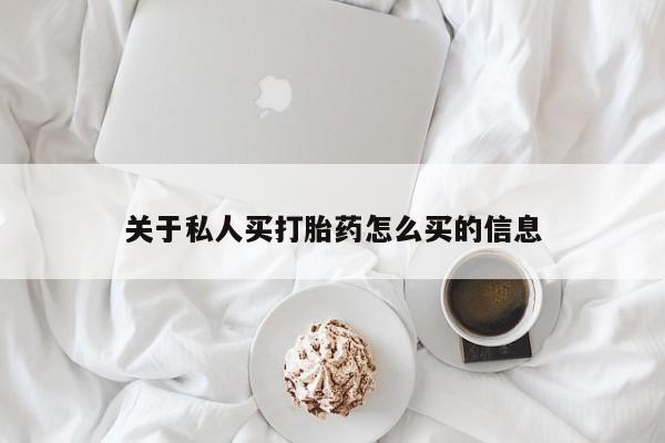 哪个网店有打胎药卖关于私人买打胎药怎么买的信息