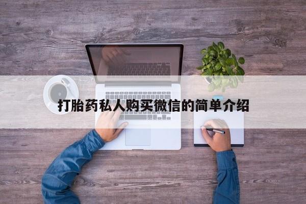 哪个网店有打胎药卖打胎药私人购买微信的简单介绍