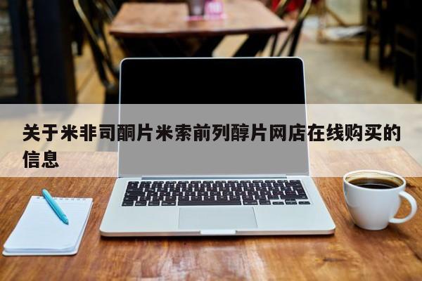 哪个网店有打胎药卖关于米非司酮片米索前列醇片网店在线购买的信息