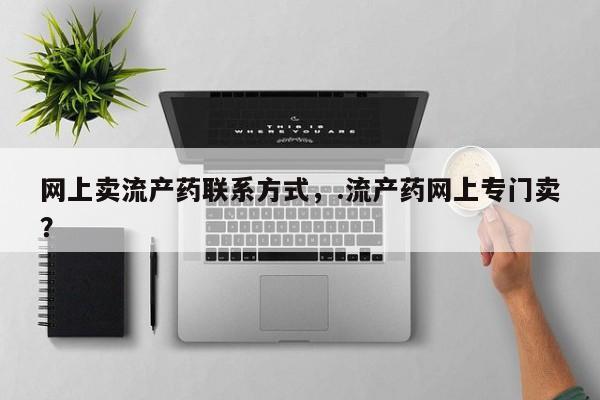 哪个网店有打胎药卖动态 第56页