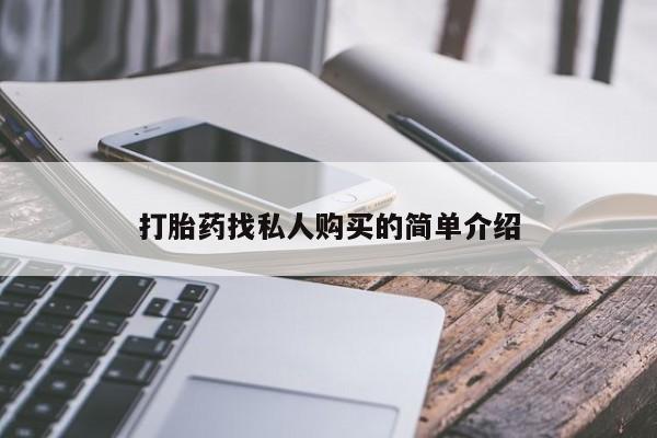 哪个网店有打胎药卖打胎药找私人购买的简单介绍