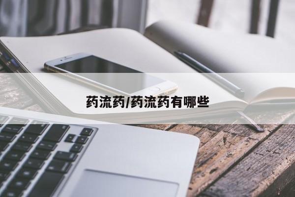 哪个网店有打胎药卖药流药/药流药有哪些