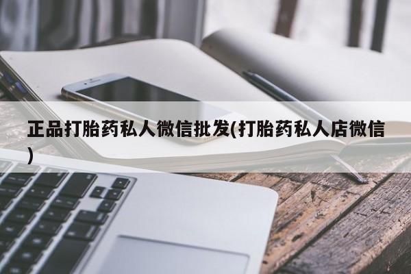 哪个网店有打胎药卖正品打胎药私人微信批发(打胎药私人店微信)