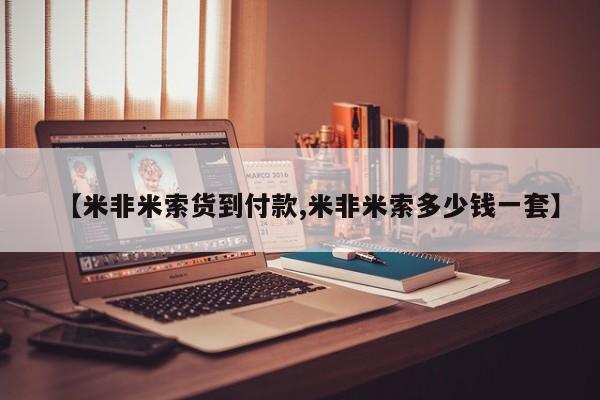哪个网店有打胎药卖【米非米索货到付款,米非米索多少钱一套】