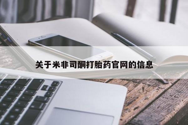 哪个网店有打胎药卖关于米非司酮打胎药官网的信息