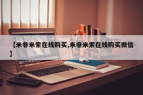 哪个网店有打胎药卖【米非米索在线购买,米非米索在线购买微信】