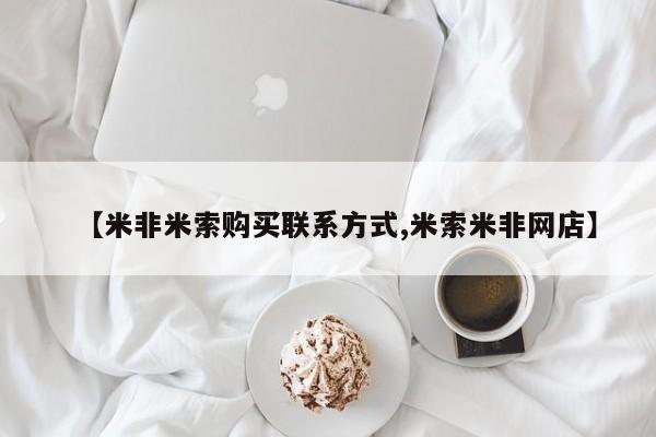 哪个网店有打胎药卖【米非米索购买联系方式,米索米非网店】