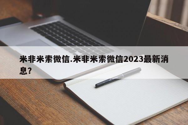 哪个网店有打胎药卖米非米索微信.米非米索微信2023最新消息？